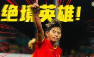 开云体育中国-惊心动魄！女足赛场上的绝地反击的简单介绍