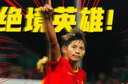 开云体育中国-惊心动魄！女足赛场上的绝地反击的简单介绍