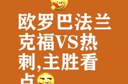 开云体育平台APP-法兰克福连胜，欧战资格形势看涨的简单介绍