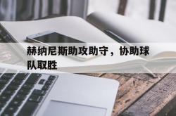 开云体育app-赫纳尼斯助攻助守，协助球队取胜