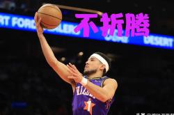 开云平台-太阳逆转活塞，布克成为关键人物！