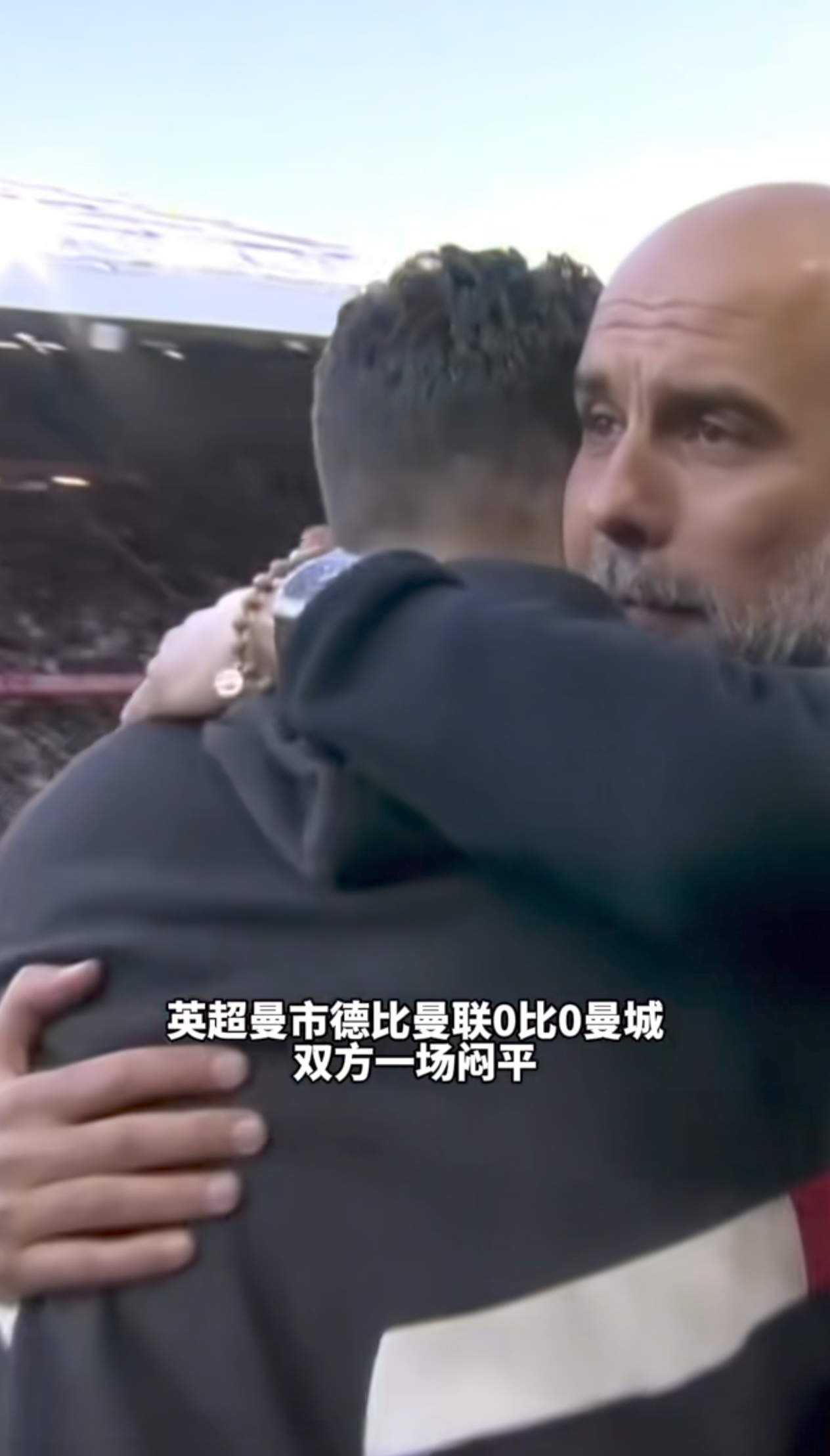 曼联遇挫，被淘汰出局悲情握手